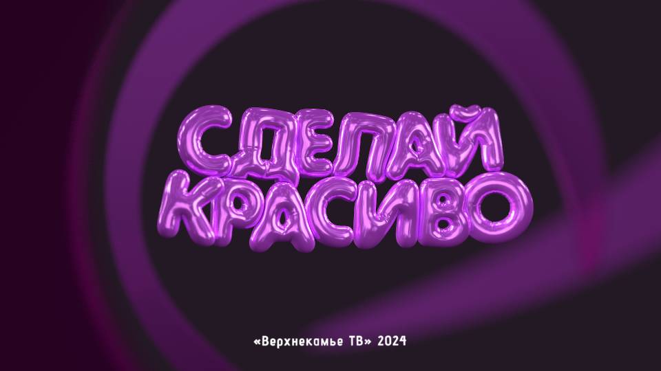 Сделай красиво - серия 1