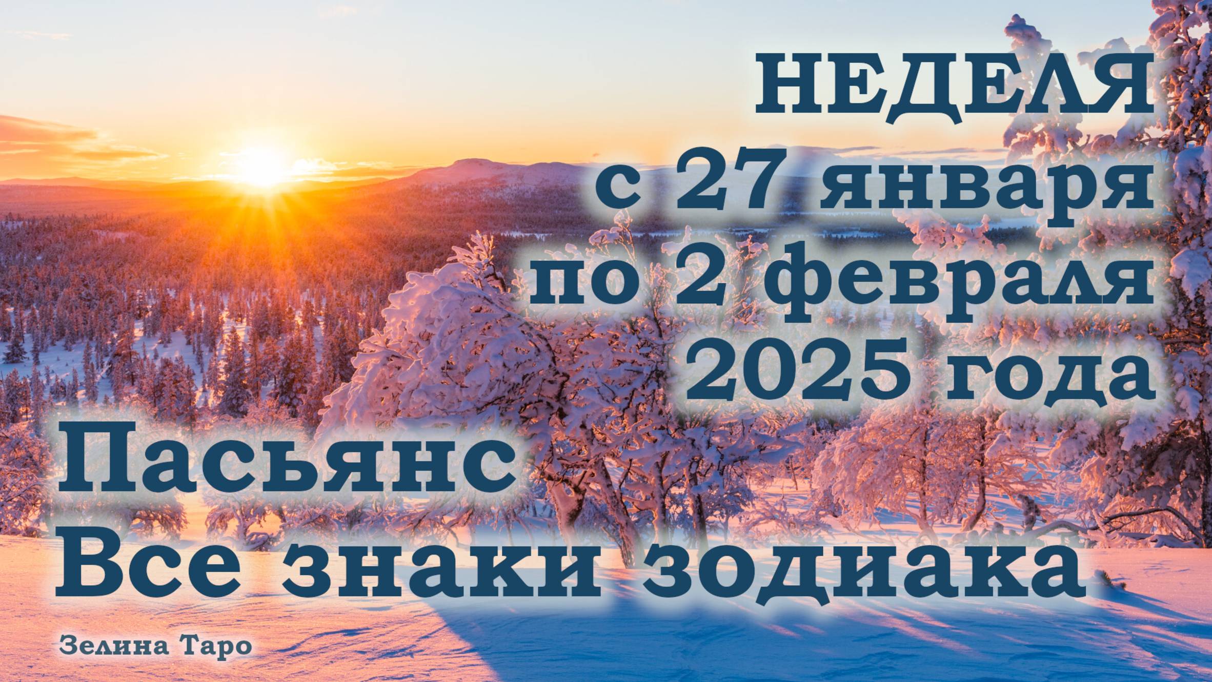 ПАСЬЯНС | Прогноз на неделю с 27 января по 2 февраля 2025 года для всех знаков зодиака