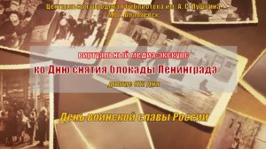 27 января - День снятия блокады Ленинграда