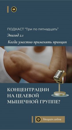 Когда использовать принцип концентрации на целевой мышечной группе? #sports #обучениетренеров #fit