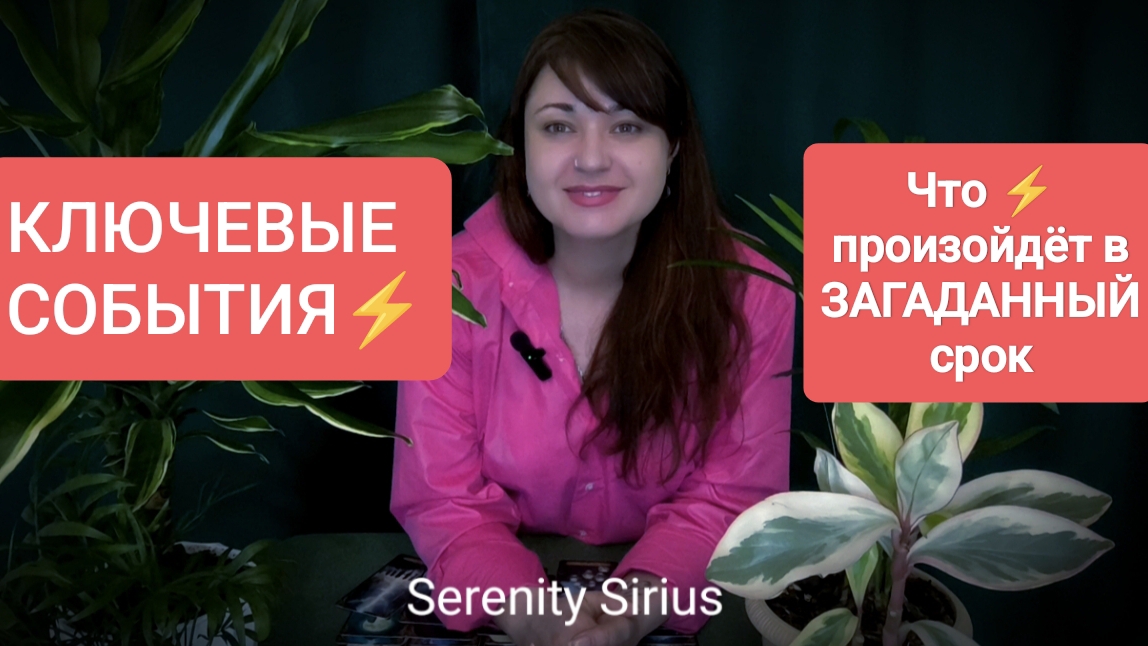 КЛЮЧЕВЫЕ СОБЫТИЯ⚡ЧТО ПРОИЗОЙДЁТ В ЗАГАДАННЫЙ СРОК⚡ РАСКЛАД НА БУДУЩЕЕ ТАРО ГАДАНИЕ ОНЛАЙН