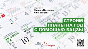 Строим планы на год с помощью Бацзы