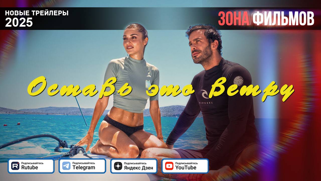 Оставь это ветру – дублированный трейлер 2025 (Зона фильмов) смотреть онлайн