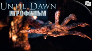 ИГРОФИЛЬМ Until Dawn/Дожить до рассвета: Часть 2 (Русская озвучка)