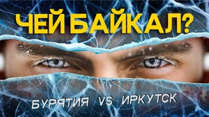 Байкал: путешествие в два разных мира / Мистика, шаман, погоня, история и бурятская кухня
