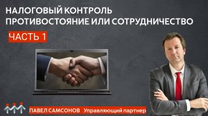 Налоговый контроль. Противостояние или сотрудничество. Часть 1