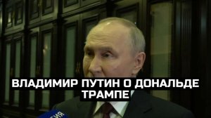 Владимир Путин о Дональде Трампе