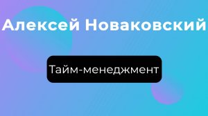 Тайм-менеджмент для бизнеса: время – ваш лучший союзник! - Алексей Новаковский