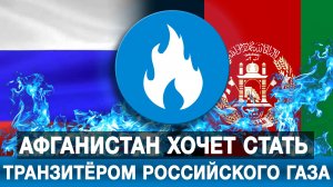 Афганистан хочет стать транзитёром российского газа