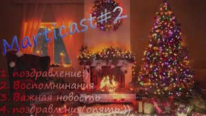 НОВОГОДНИЙ MARTICAST#2