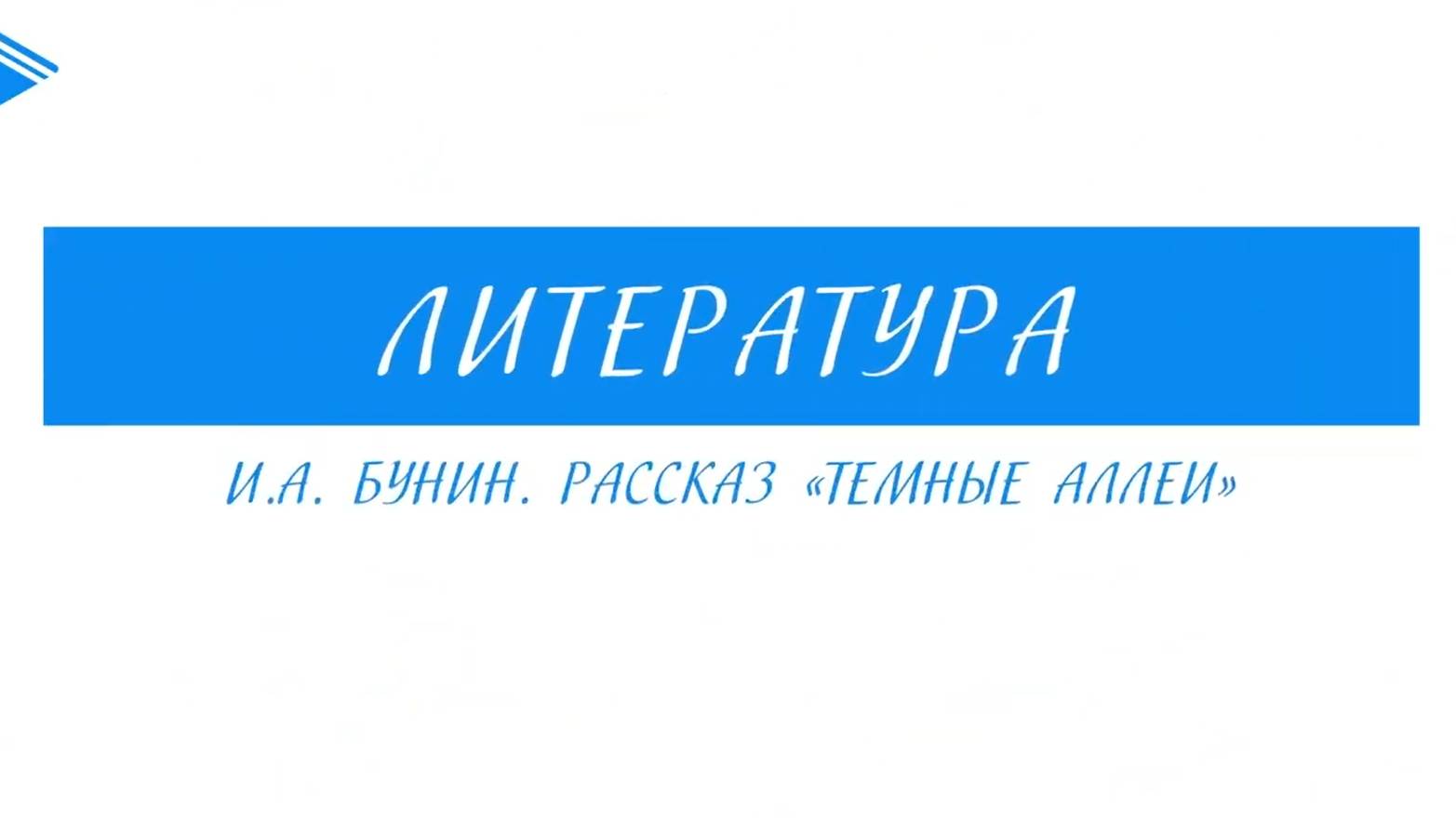 9 класс - Литература - И.А. Бунин. Рассказ Тёмные аллеи