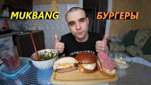 МУКБАНГ БУРГЕРЫ ДОМАШНИЕ / КРАБОВЫЙ САЛАТ И ОВОЩНОЙ / СЭНДВИЧ С КОЛБАСОЙ / EATING MUKBANG ASMR АСМР
