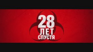 28 лет спустя