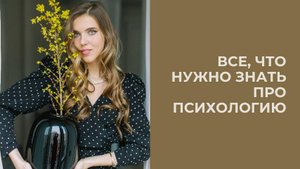 О психологии: база. Направления и подходы в психологии + психологические упражнения