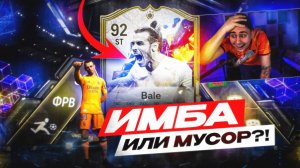 ТОТИ ХАЙП I ЭТО НОВЫЙ TOTY ГАРЕТ БЕЙЛ 92!!! МУСОР или ИМБА - FC 25