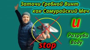 Гребной винт может сделать его острым для СКОРОСТИ?