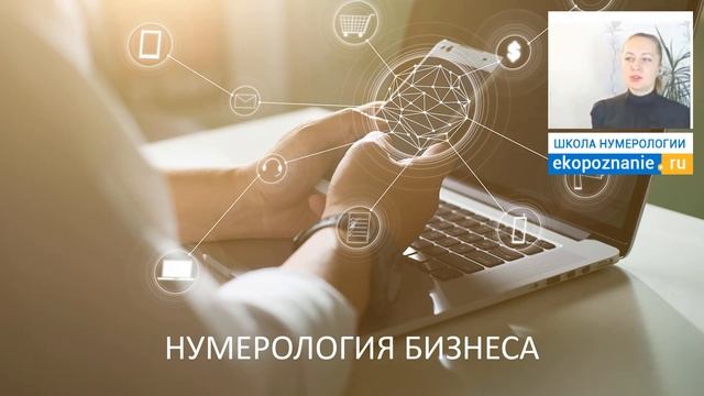 Нумерология бизнеса! Фрагмент занятия. Школа ЭкоПознание. смотреть онлайн