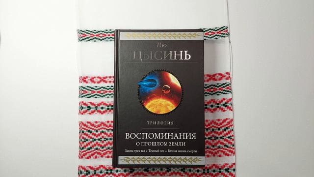 "Вспоминания о прошлом Земли" Лю Цысинь