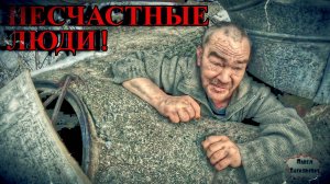 НЕСЧАСТНЫЕ ЛЮДИ / 6 серия (18+)