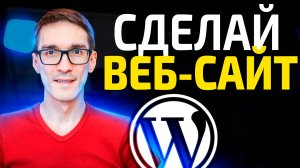 Как создать свой сайт по шагам: настройка CMS Wordpress