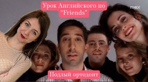 Урок английского по "Friends" эпизод 20 "Подлый ортодонт"