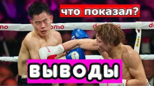 Наоя Иноуэ - И Джун  Ким ВЫВОДЫ ИЗ БОЯ. Что покажет Муроджон Ахмадалиев против японского МОНСТРА?