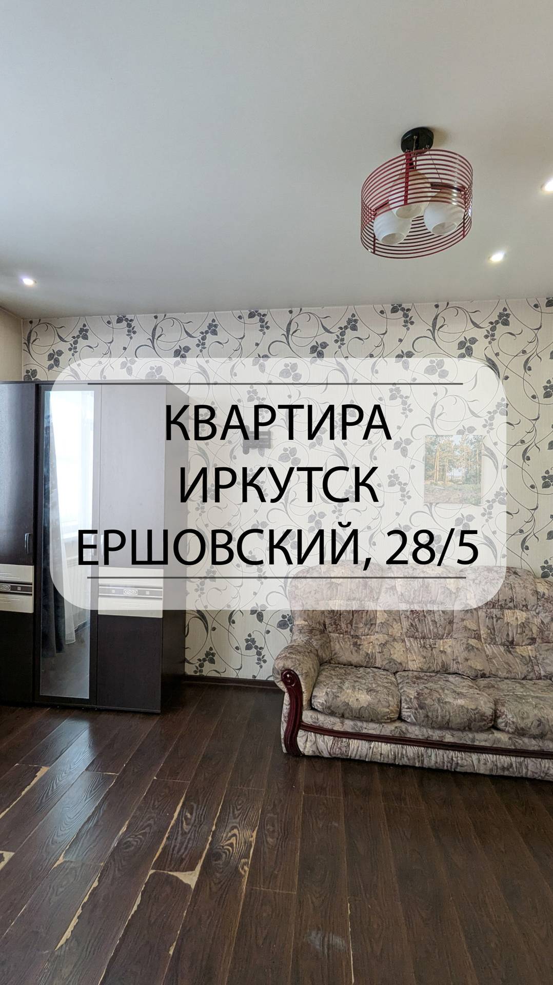 Быстрый обзор квартиры Иркутск, Ершовский, 28/5