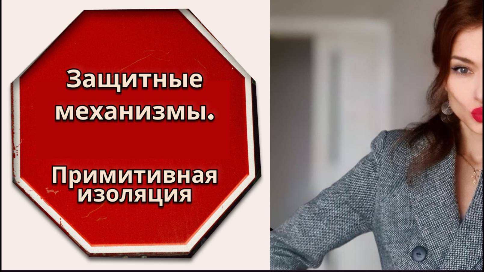 Примитивная изоляция (отстранение). Отгородись, не чувствуй «этого».