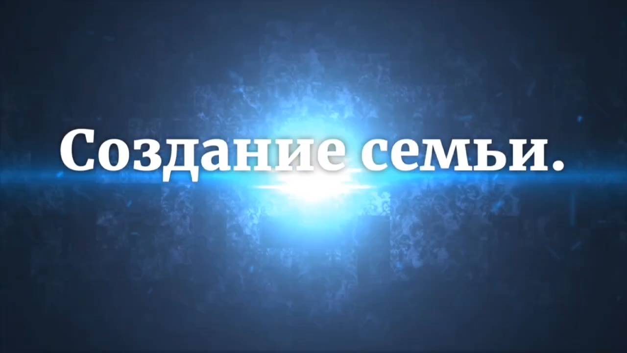 Опыт предков. Создание семьи.