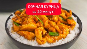 СОЧНАЯ КУРИЦА в за 20 минут! 
Азиатская кухня!