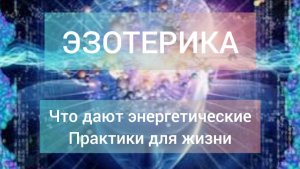 Почему после 40 лет тянет в Духовность? Энергетические практики и Чувствительность!