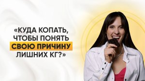 Куда копать, чтобы понять свою причину лишних килограмм?