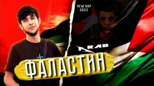 Араб - Чанги Фаластин / репи нав 2023 Фаластин Музыка