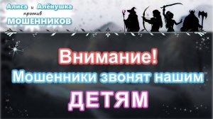 ВНИМАНИЕ! Мошенники звонят ДЕТЯМ! Предупредите своих близких!