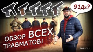 Обзор ВСЕХ травматов. Проверка кучности и мощности.