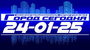 Город сегодня. Выпуск от 24-01-25.