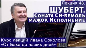 Лекция 48. Соната Шуберта си-бемоль мажор. Исполнение. | Композитор Иван Соколов о музыке.