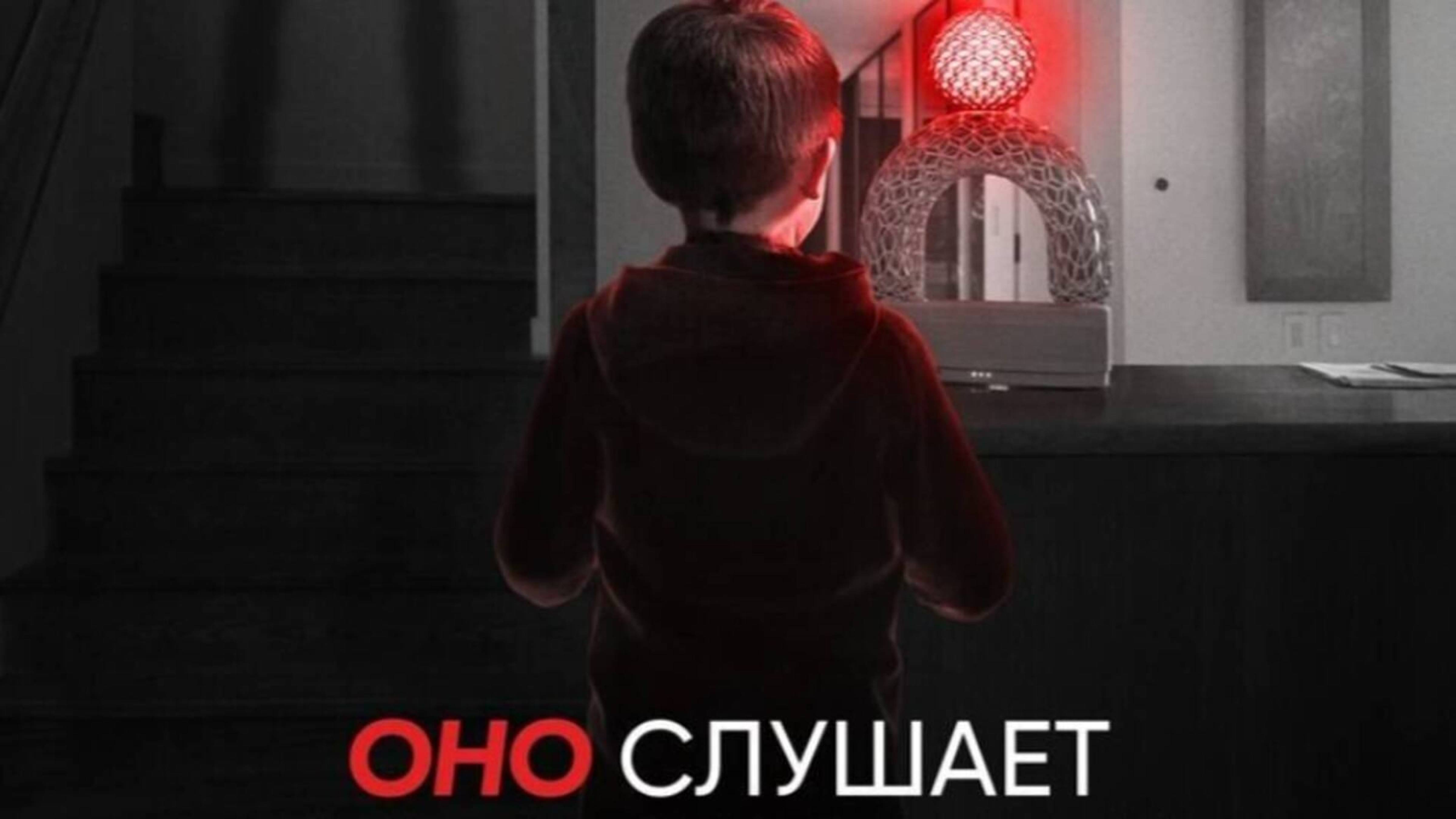 Оно слушает | AfrAId (2024)