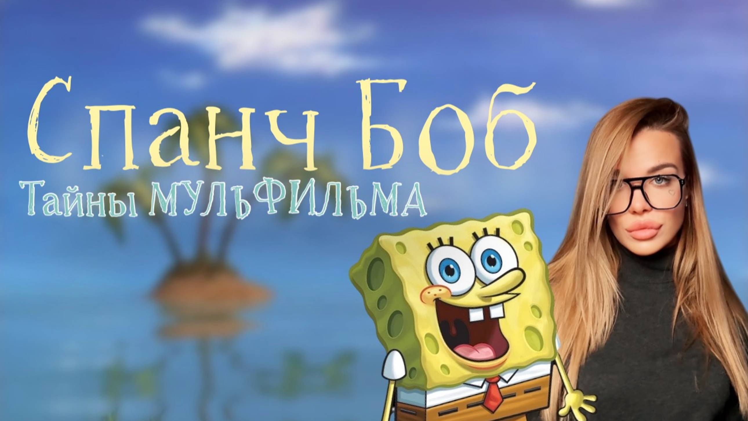 Что скрывает мультфильм СПАНЧ БОБ? Кто такой на самом деле ГУБКА БОБ?