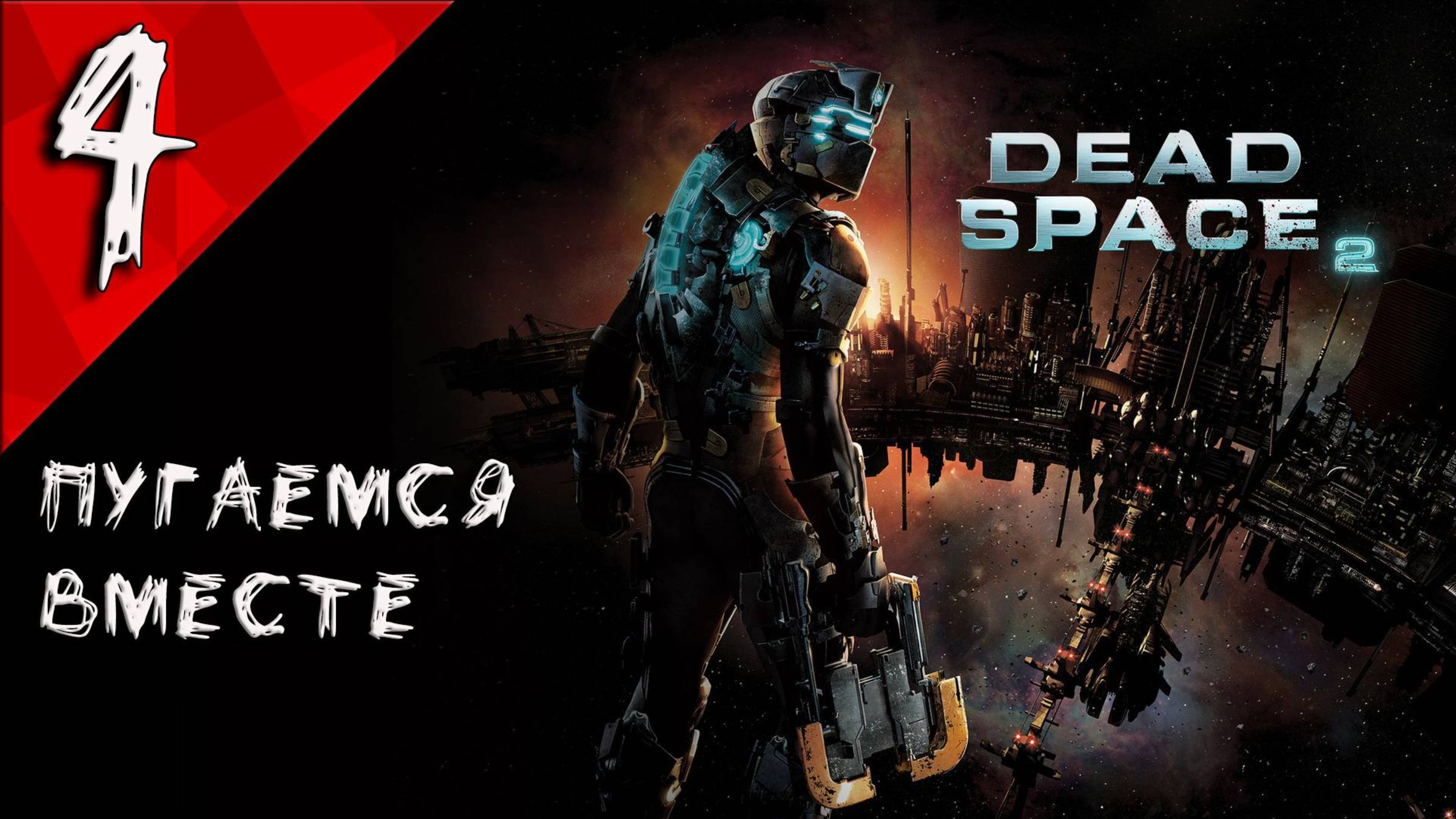 Dead Space 2 Прохождение #4