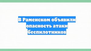 В Раменском объявили опасность атаки беспилотников