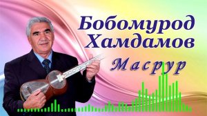 Bobomurod.H - Masrur | Бобомурод.Х - Масрур