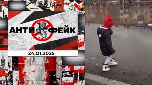 АнтиФейк. Выпуск от 24.01.2025