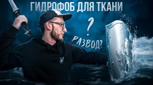 Гидрофоб для ткани. Развод от маркетологов?