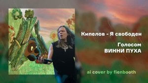 ВИННИ ПУХ -  Я СВОБОДЕН ( КИПЕЛОВ Ai cover)