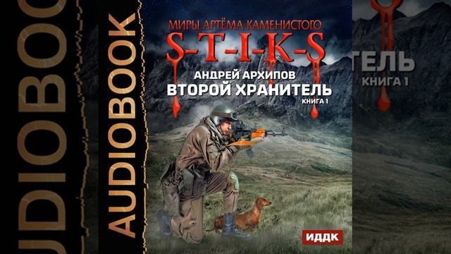 S-t-i-k-s книга. Квазар книга. Товарищ резак аудиокнига. Ме аудиокнига. Ме аудиокнига.