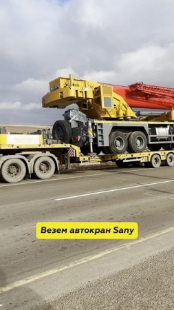 Автокран Sany | НЕГАБАРИТОР