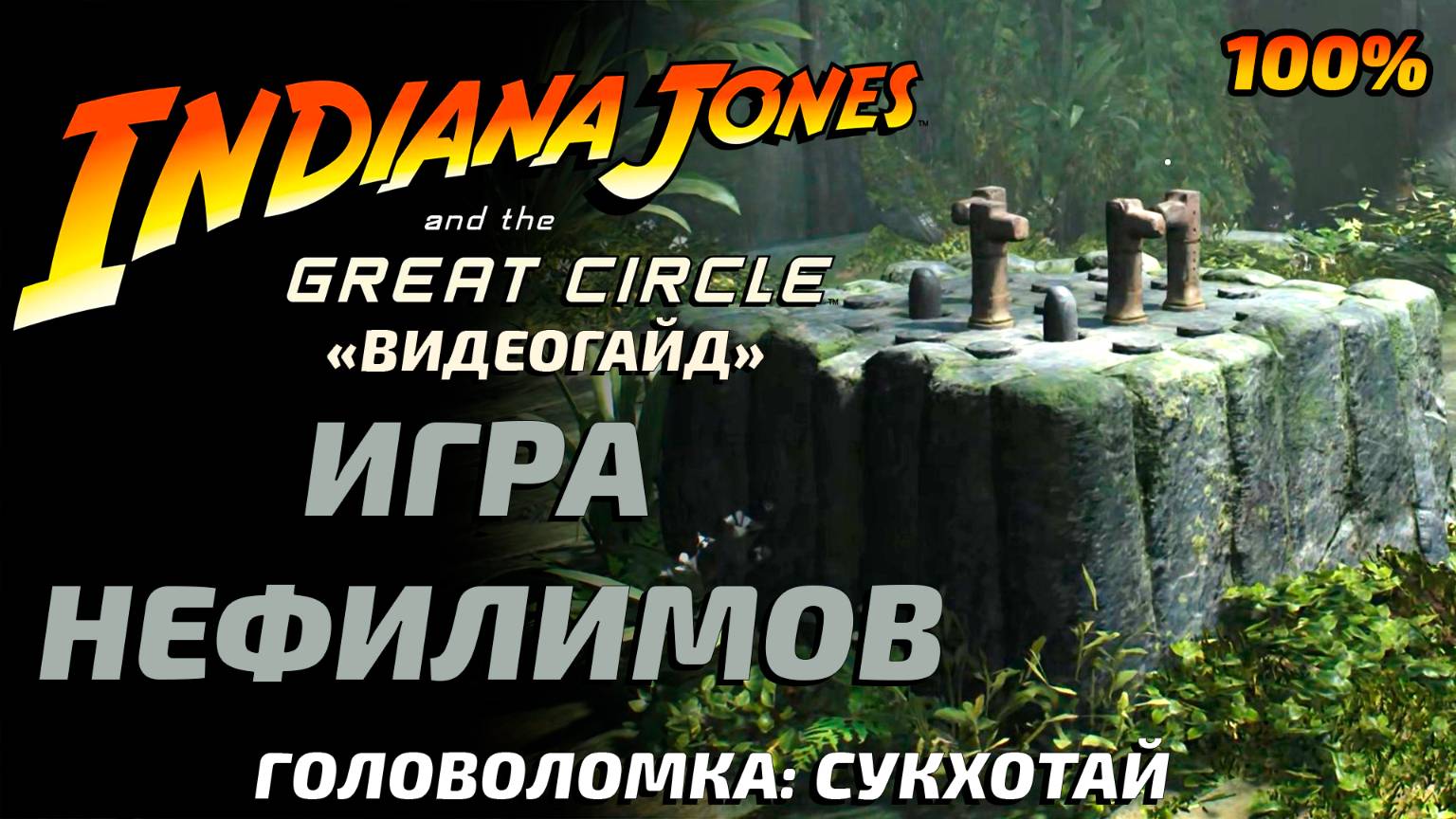 «ИГРА НЕФИЛИМОВ»🏆 Головоломка (Сукхотай) Indiana Jones and the Great Circle