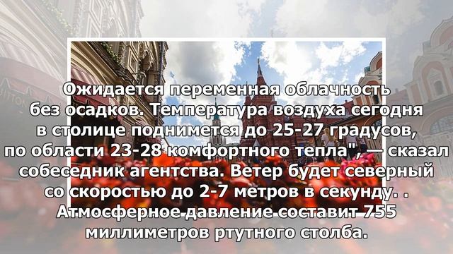 В Москве ожидается до 27 градусов тепла смотреть онлайн