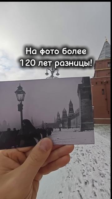 НА ФОТО более 120 лет РАЗНИЦЫ!#КремлёвскаяНабережная#былостало#тогдасейчас#допосле #прошлое#москва